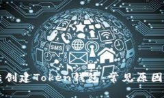 为什么无法创建Token钱包：