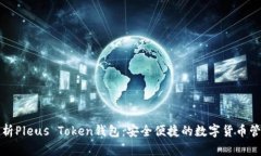 全面解析Pleus Token钱包：安
