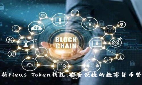 全面解析Pleus Token钱包:安全便捷的数字货币管理工具