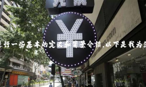 在了解“token钱包”是否为正品之前,我们需要对其进行一些基本的定义和背景介绍。以下是我为您准备的、关键词、内容大纲以及相关问题的详细介绍。
探索Token钱包的真相:如何辨别正品与伪劣产品