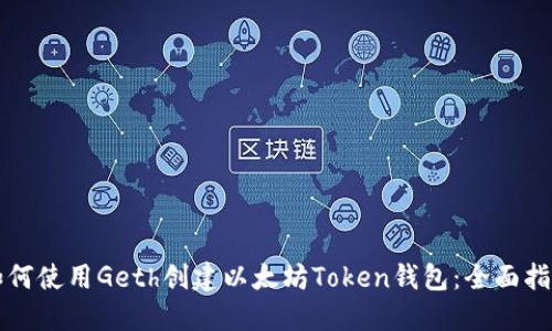 如何使用Geth创建以太坊Token钱包:全面指南