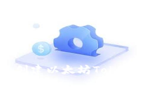 如何使用Geth创建以太坊Token钱包:全面指南