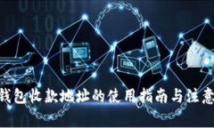 OKB钱包收款地址的使用指