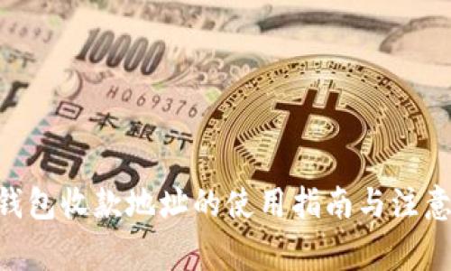 OKB钱包收款地址的使用指南与注意事项