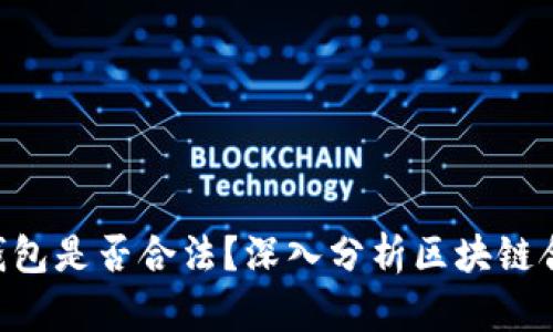 Sum Token 钱包是否合法?深入分析区块链合规性与安全性