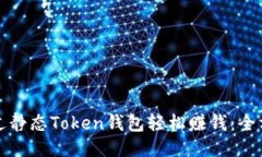如何通过静态Token钱包轻松