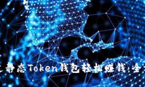 如何通过静态Token钱包轻松赚钱：全方位指南