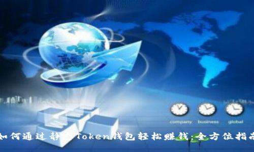如何通过静态Token钱包轻松赚钱：全方位指南