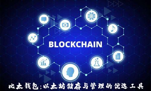 比太钱包:以太坊储存与管理的优选工具