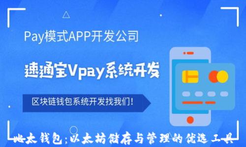 比太钱包:以太坊储存与管理的优选工具