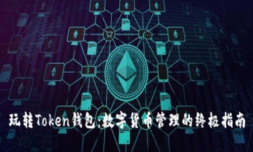 玩转Token钱包:数字货币管理的终极指南