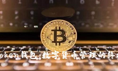玩转Token钱包:数字货币管理的终极指南