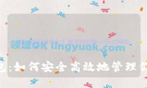 XRP理财钱包:如何安全高效地管理你的数字资产