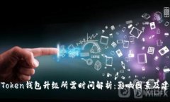 : Token钱包升级所需时间解