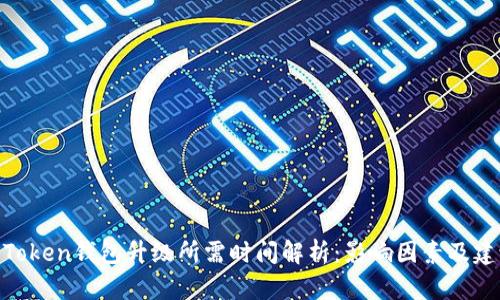 : Token钱包升级所需时间解析：影响因素及建议