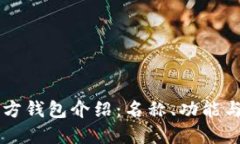 以太坊官方钱包介绍：名