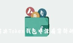如何解决Token钱包中没有薄