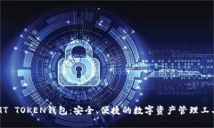 MT TOKEN钱包：安全、便捷的
