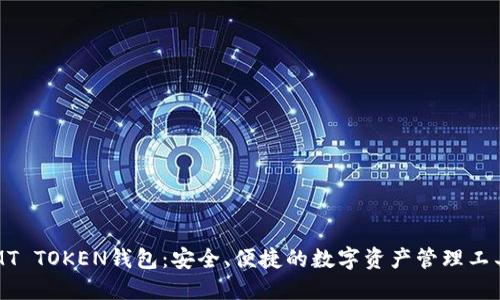 MT TOKEN钱包:安全、便捷的数字资产管理工具