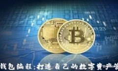以太坊钱包编程：打造自