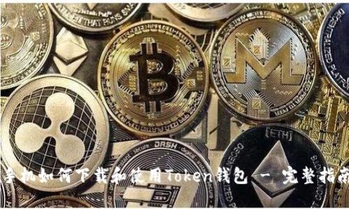 手机如何下载和使用Token钱包 - 完整指南