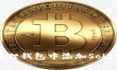 如何在小狐狸钱包中添加