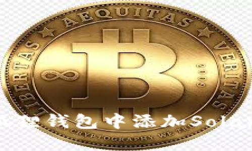 如何在小狐狸钱包中添加Solana链(SOL)