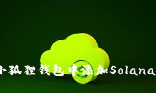 如何在小狐狸钱包中添加Solana链(SOL)