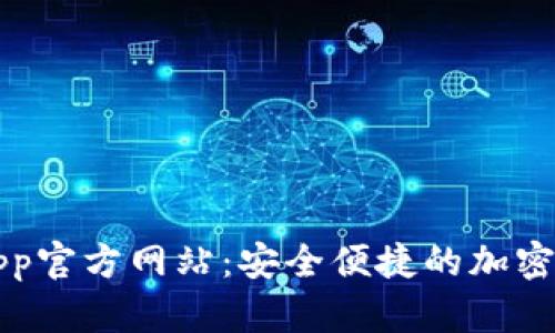 狗狗币钱包App官方网站:安全便捷的加密货币管理工具