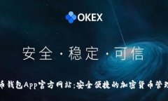 狗狗币钱包App官方网站：