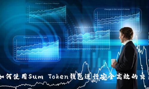 如何使用Sum Token钱包进行安全高效的交易