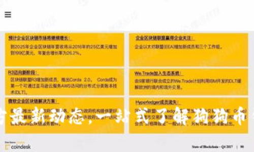 狗狗币钱包官方最新动态,一站式了解狗狗币钱包的所有信息