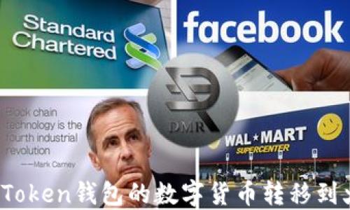 如何将Plus Token钱包的数字货币转移到火币网交易所