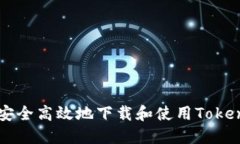 如何安全高效地下载和使