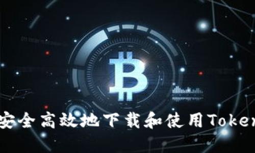 如何安全高效地下载和使用Token钱包
