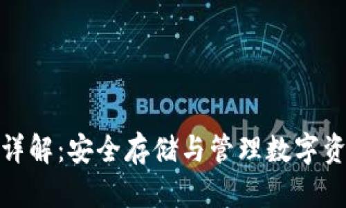 泰达币冷钱包详解:安全存储与管理数字资产的最佳选择