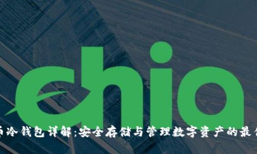 泰达币冷钱包详解:安全存储与管理数字资产的最佳选择