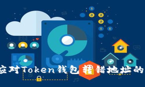 如何应对Token钱包转错地址的情况?