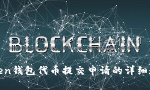 Token钱包代币提交申请的详细教程