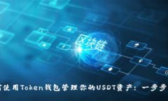 如何使用Token钱包管理你的