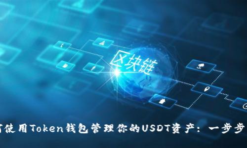 如何使用Token钱包管理你的USDT资产: 一步步指南