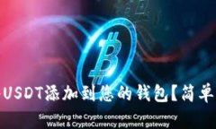 : 如何将USDT添加到您的钱