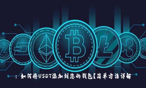: 如何将USDT添加到您的钱包?简单方法详解