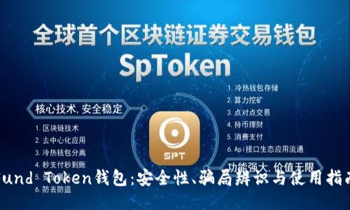 Fund Token钱包:安全性、骗局辨识与使用指南