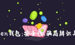 Fund Token钱包：安全性、骗