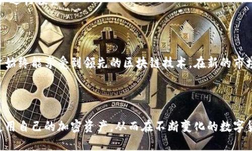   IM Token 2.0 钱包：全面解析和使用指南 / 

 guanjianci IM Token 2.0, 钱包安全, 加密货币使用, 区块链技术 /guanjianci 

## 内容主体大纲

1. 引言
2. IM Token 2.0 的概述
   - IM Token 的发展历史
   - IM Token 2.0 的新特性
3. IM Token 2.0 的安全性分析
   - 安全措施
   - 用户隐私保护
4. 如何下载和安装 IM Token 2.0
   - 支持的设备
   - 安装步骤
5. 创建和恢复钱包
   - 创建新钱包的步骤
   - 恢复已有钱包的方法
6. 使用 IM Token 2.0 进行加密货币交易
   - 发送和接收加密货币
   - 交易费用的计算
7. IM Token 2.0 的其他功能
   - DApp 浏览器
   - NFT 支持
8. IM Token 2.0 的用户体验
   - 界面设计
   - 用户反馈
9. 常见问题解答
10. 结论

## 内容详细介绍

### 1. 引言

随着加密货币的普及，越来越多的用户开始关注数字资产的管理。IM Token 2.0 作为一款新兴的钱包，凭借其用户友好的界面和强大的安全性，吸引了大量用户的关注。本文将全面解析 IM Token 2.0 的功能与使用方法，帮助用户更好地管理自己的加密资产。

### 2. IM Token 2.0 的概述

#### IM Token 的发展历史

IM Token 是一个始于2016年的数字货币钱包，最开始为了满足以太坊生态圈用户的需求而设计。随着区块链技术的发展，其逐渐扩展支持多种加密货币，并推出了 IM Token 2.0，进一步提升了用户体验与安全性。

#### IM Token 2.0 的新特性

IM Token 2.0 提供了多种新特性，如多链支持、DApp 访问、NFT 功能以及安全性提升等。用户可以在一个界面中管理多种资产，极大地方便了日常使用。

### 3. IM Token 2.0 的安全性分析

#### 安全措施

安全性是用户选择钱包的重要因素之一。IM Token 2.0 使用了多种安全措施，包括私钥本地存储、加密技术等，以确保用户资产的安全。此外，钱包内置的防钓鱼机制能够有效防止恶意攻击。

#### 用户隐私保护

IM Token 2.0 重视用户隐私，采取去中心化的方式记录用户数据，用户的交易信息不会被第三方获取。用户可以放心使用，不必担心个人信息泄露。

### 4. 如何下载和安装 IM Token 2.0

#### 支持的设备

IM Token 2.0 支持 iOS 和 Android 设备，用户可以通过各大应用商店进行下载安装。

#### 安装步骤

安装 IM Token 2.0 非常简单，只需在应用商店搜索“IM Token”，点击下载并按照提示完成安装即可。安装后，打开应用并创建账号，以开始使用。

### 5. 创建和恢复钱包

#### 创建新钱包的步骤

打开 IM Token 2.0 后，用户可以选择创建新钱包。在此过程中，用户需设置强密码并备份助记词，以防钱包遗失后进行恢复。

#### 恢复已有钱包的方法

若用户需要恢复已存在的钱包，只需在登录界面选择“恢复钱包”，并输入助记词即可完成恢复。这一过程简单快捷，确保用户可以随时访问自己的资产。

### 6. 使用 IM Token 2.0 进行加密货币交易

#### 发送和接收加密货币

IM Token 2.0 支持多种加密货币的发送和接收，用户只需输入对方地址和转账金额，点击确认即可完成交易。操作界面设计简单直观，方便用户进行交易。

#### 交易费用的计算

每笔交易都会产生一定的手续费，手续费的计算依据网络的拥堵程度而有所不同。IM Token 2.0 会在确认交易前向用户提示具体的费用情况。

### 7. IM Token 2.0 的其他功能

#### DApp 浏览器

IM Token 2.0 内置 DApp 浏览器，用户可以一键访问各类去中心化应用，体验更丰富的区块链服务，如 DeFi 和 NFT Marketplace。

#### NFT 支持

随着 NFT 的流行，IM Token 2.0 也加入了对 NFT 的支持。用户可以在钱包中查看、发送和接收 NFT，尽情享受数字艺术的魅力。

### 8. IM Token 2.0 的用户体验

#### 界面设计

IM Token 2.0 的界面简洁清晰，易于操作。用户可以快速找到所需功能，提升了整体使用体验。

#### 用户反馈

很多用户对 IM Token 2.0 的评价较高，认为其安全性和功能性都非常出色。然而，也有用户提出了一些改进建议，如增加更多的支持币种等。

### 9. 常见问题解答

在使用 IM Token 2.0 过程中, 用户可能会面临一些常见问题，例如钱包如何安全存储、如何应对丢失助记词的情况等。我们将在这一部分详细解答。

### 10. 结论

IM Token 2.0 是一款功能强大且安全的钱包，适合各类加密货币用户使用。无论是新手还是资深玩家，都能够轻松上手，相信其在未来会持续吸引更多用户关注。

---

## 相关问题及详细介绍

### 问题一：IM Token 2.0 钱包的安全性如何？

#### 安全措施探索

IM Token 2.0 钱包的安全性主要通过以下几方面加强：首先，用户的私钥是本地存储的，用户自身掌控私钥，而不必依赖于中心化的服务器，这大大降低了被黑客攻击的风险。其次，IM Token 还运用了多重加密技术，对用户所有的交易数据和私密信息进行加密保护。再者，IM Token 设有防钓鱼功能，通过动态检测和人工智能分析，能够有效防止用户误入钓鱼网站。对于用户来说，定期更新钱包，及时下载最新版本也是一种保持安全的重要措施。

#### 用户隐私保护

在隐私保护方面，IM Token 2.0 采用了去中心化的设计，用户的交易记录和公共地址不会被存储于中心化服务器上，这样能够很好地保护用户的隐私。此外，IM Token 提供了增强的用户数据管理机制，用户有权控制自己的数据，不必担心数据被滥用。

### 问题二：IM Token 2.0 如何进行钱包的创建与恢复？

#### 创建新钱包的详细步骤

用户在首次使用 IM Token 2.0 时，需要按照以下步骤进行钱包的创建：首先，打开 IM Token 应用，点击“创建钱包”按钮；接着，用户需要设置一个安全的密码，这个密码用于保护钱包数据；然后，系统会生成一组助记词，请务必将其安全备份。所有创建新钱包的步骤完成后，用户就可以开始使用了。确保助记词安全是重中之重，因为如果用户丢失助记词，将无法找回钱包内的资产。

#### 恢复已有钱包的方法

若用户需要恢复已有钱包，可以在应用的登录界面选择“恢复钱包”，输入安全的助记词即可完成恢复流程。值得注意的是，用户在恢复钱包时，需要保证输入的助记词完全正确，否则可能导致无法访问原钱包资产。因此，强烈建议用户在创建时将助记词妥善存储并定期核对。

### 问题三：IM Token 2.0 的交易费如何计算？

#### 交易费用的构成

IM Token 2.0 交易费用主要由两部分构成：一是网络费用，二是平台费用。网络费用是指每笔交易被矿工确认所需要支付的费用，通常是以交易的复杂程度、交易时的网络拥堵情况等因素来决定的。对于大多数用户来说，这一费用会在交易发起时由 IM Token 自动计算。

#### 如何减少交易费用

为了减少交易费用，用户可以选择在网络不繁忙的时段进行交易。例如，选择在周末或节假日交易，往往能够享受到较低的交易费用。此外，用户在 IM Token 2.0 中可以手动调整交易费用的高低，以便在快速交易与费用之间找到更好的平衡。

### 问题四：IM Token 2.0 的其他功能有哪些？

#### DApp 功能解析

IM Token 2.0 内置了 DApp 浏览器，用户可以不需要额外的应用程序即可访问多种去中心化应用。通过 DApp 浏览器，用户可以参与 DeFi 项目、访问 NFT 市场、进行游戏等，所有功能均可在 IM Token 中一站式实现。这不仅提升了用户的便利性，更展示了 IM Token 如何利用多种应用场景来增强用户体验。

#### NFT 支持及其意义

IM Token 2.0 支持 NFT 的管理与交易。用户可以在钱包中查看自己持有的 NFT，并可以在各大 NFT 市场上进行自由交易。这一功能反映了 IM Token 对于市场趋势的敏锐把握，在用户对数字艺术与收藏品需求日益高涨的情况下，能为用户提供更为丰富的选择与体验。

### 问题五：如何使用 IM Token 2.0 进行加密货币交易？

#### 发送和接收方式

IM Token 2.0 支持多种类型的加密货币交易，包括但不限于比特币、以太坊及 ERC-20 代币。用户在进行交易时，只需在界面上输入接收方钱包地址和转账金额，并确认交易即可。在发送完成后，用户可以在“交易记录”中查看交易状态。

#### 如何确保交易安全

交易前，用户需要确认对方的地址是否准确，并确保本次交易的金额和类型符合预期。IM Token 2.0 也会在确认交易前提示用户检查所有信息，以确保用户信息的正确性。此外，尽量确保网络环境安全，避免在公共 Wi-Fi 下进行交易，以此提高交易安全性。

### 问题六：IM Token 2.0 在用户体验方面有哪些亮点？

#### 界面互动设计

IM Token 2.0 的用户界面设计极其友好，清晰的分类让用户能够迅速找到所需功能。无论是发送交易、查看资产、还是访问 DApp，所有的操作都在一个简单的界面内完成。设计上，IM Token 也秉持了“”的原则，尤其对于初学者来说非常容易上手。

#### 用户反馈与方向

用户对于 IM Token 2.0 的反馈普遍积极，但仍然存在改进空间。有用户希望能够引入更多加密货币的支持、丰富 DApp 的种类，甚至有人建议加入社交功能以提升区块链社群的互动性。管理团队积极听取反馈，并在用户需求的驱动下进行改进与。因此，用户的每一条建议可能都成为改进服务的依据。

### 问题七：IM Token 2.0 如何应对市场的快速变化？

#### 灵活应变的能力

加密货币市场瞬息万变，IM Token 2.0 通过更新版本来不断适应这种变化，紧跟技术和市场发展的步伐。例如，在 NFT 流行的时期，及时加入相关功能，以便用户能够抓住市场机会并利用多样化的资产进行投资。

#### 持续的技术支持

IM Token 2.0 团队不断进行技术创新，在增强安全性、提升功能丰富性的同时，还关注用户需求的多样性。团队定期进行市场调研，联系用户获取第一手反馈，以此为基础进行功能规划和更新，确保用户始终能享受到领先的区块链技术。在新的市场浪潮来临时，IM Token 总能保持其适应能力，迎接挑战。

## 结论

本文详细介绍了 IM Token 2.0 钱包的各项功能及使用方法，其强大的安全性和用户友好的界面让其成为众多加密货币用户的优选。通过对该钱包的全面解析，我们希望能够帮助用户更好地管理和使用自己的加密资产，从而在不断变化的数字货币市场中立于不败之地。