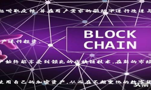   IM Token 2.0 钱包：全面解析和使用指南 / 

 guanjianci IM Token 2.0, 钱包安全, 加密货币使用, 区块链技术 /guanjianci 

## 内容主体大纲

1. 引言
2. IM Token 2.0 的概述
   - IM Token 的发展历史
   - IM Token 2.0 的新特性
3. IM Token 2.0 的安全性分析
   - 安全措施
   - 用户隐私保护
4. 如何下载和安装 IM Token 2.0
   - 支持的设备
   - 安装步骤
5. 创建和恢复钱包
   - 创建新钱包的步骤
   - 恢复已有钱包的方法
6. 使用 IM Token 2.0 进行加密货币交易
   - 发送和接收加密货币
   - 交易费用的计算
7. IM Token 2.0 的其他功能
   - DApp 浏览器
   - NFT 支持
8. IM Token 2.0 的用户体验
   - 界面设计
   - 用户反馈
9. 常见问题解答
10. 结论

## 内容详细介绍

### 1. 引言

随着加密货币的普及，越来越多的用户开始关注数字资产的管理。IM Token 2.0 作为一款新兴的钱包，凭借其用户友好的界面和强大的安全性，吸引了大量用户的关注。本文将全面解析 IM Token 2.0 的功能与使用方法，帮助用户更好地管理自己的加密资产。

### 2. IM Token 2.0 的概述

#### IM Token 的发展历史

IM Token 是一个始于2016年的数字货币钱包，最开始为了满足以太坊生态圈用户的需求而设计。随着区块链技术的发展，其逐渐扩展支持多种加密货币，并推出了 IM Token 2.0，进一步提升了用户体验与安全性。

#### IM Token 2.0 的新特性

IM Token 2.0 提供了多种新特性，如多链支持、DApp 访问、NFT 功能以及安全性提升等。用户可以在一个界面中管理多种资产，极大地方便了日常使用。

### 3. IM Token 2.0 的安全性分析

#### 安全措施

安全性是用户选择钱包的重要因素之一。IM Token 2.0 使用了多种安全措施，包括私钥本地存储、加密技术等，以确保用户资产的安全。此外，钱包内置的防钓鱼机制能够有效防止恶意攻击。

#### 用户隐私保护

IM Token 2.0 重视用户隐私，采取去中心化的方式记录用户数据，用户的交易信息不会被第三方获取。用户可以放心使用，不必担心个人信息泄露。

### 4. 如何下载和安装 IM Token 2.0

#### 支持的设备

IM Token 2.0 支持 iOS 和 Android 设备，用户可以通过各大应用商店进行下载安装。

#### 安装步骤

安装 IM Token 2.0 非常简单，只需在应用商店搜索“IM Token”，点击下载并按照提示完成安装即可。安装后，打开应用并创建账号，以开始使用。

### 5. 创建和恢复钱包

#### 创建新钱包的步骤

打开 IM Token 2.0 后，用户可以选择创建新钱包。在此过程中，用户需设置强密码并备份助记词，以防钱包遗失后进行恢复。

#### 恢复已有钱包的方法

若用户需要恢复已存在的钱包，只需在登录界面选择“恢复钱包”，并输入助记词即可完成恢复。这一过程简单快捷，确保用户可以随时访问自己的资产。

### 6. 使用 IM Token 2.0 进行加密货币交易

#### 发送和接收加密货币

IM Token 2.0 支持多种加密货币的发送和接收，用户只需输入对方地址和转账金额，点击确认即可完成交易。操作界面设计简单直观，方便用户进行交易。

#### 交易费用的计算

每笔交易都会产生一定的手续费，手续费的计算依据网络的拥堵程度而有所不同。IM Token 2.0 会在确认交易前向用户提示具体的费用情况。

### 7. IM Token 2.0 的其他功能

#### DApp 浏览器

IM Token 2.0 内置 DApp 浏览器，用户可以一键访问各类去中心化应用，体验更丰富的区块链服务，如 DeFi 和 NFT Marketplace。

#### NFT 支持

随着 NFT 的流行，IM Token 2.0 也加入了对 NFT 的支持。用户可以在钱包中查看、发送和接收 NFT，尽情享受数字艺术的魅力。

### 8. IM Token 2.0 的用户体验

#### 界面设计

IM Token 2.0 的界面简洁清晰，易于操作。用户可以快速找到所需功能，提升了整体使用体验。

#### 用户反馈

很多用户对 IM Token 2.0 的评价较高，认为其安全性和功能性都非常出色。然而，也有用户提出了一些改进建议，如增加更多的支持币种等。

### 9. 常见问题解答

在使用 IM Token 2.0 过程中, 用户可能会面临一些常见问题，例如钱包如何安全存储、如何应对丢失助记词的情况等。我们将在这一部分详细解答。

### 10. 结论

IM Token 2.0 是一款功能强大且安全的钱包，适合各类加密货币用户使用。无论是新手还是资深玩家，都能够轻松上手，相信其在未来会持续吸引更多用户关注。

---

## 相关问题及详细介绍

### 问题一：IM Token 2.0 钱包的安全性如何？

#### 安全措施探索

IM Token 2.0 钱包的安全性主要通过以下几方面加强：首先，用户的私钥是本地存储的，用户自身掌控私钥，而不必依赖于中心化的服务器，这大大降低了被黑客攻击的风险。其次，IM Token 还运用了多重加密技术，对用户所有的交易数据和私密信息进行加密保护。再者，IM Token 设有防钓鱼功能，通过动态检测和人工智能分析，能够有效防止用户误入钓鱼网站。对于用户来说，定期更新钱包，及时下载最新版本也是一种保持安全的重要措施。

#### 用户隐私保护

在隐私保护方面，IM Token 2.0 采用了去中心化的设计，用户的交易记录和公共地址不会被存储于中心化服务器上，这样能够很好地保护用户的隐私。此外，IM Token 提供了增强的用户数据管理机制，用户有权控制自己的数据，不必担心数据被滥用。

### 问题二：IM Token 2.0 如何进行钱包的创建与恢复？

#### 创建新钱包的详细步骤

用户在首次使用 IM Token 2.0 时，需要按照以下步骤进行钱包的创建：首先，打开 IM Token 应用，点击“创建钱包”按钮；接着，用户需要设置一个安全的密码，这个密码用于保护钱包数据；然后，系统会生成一组助记词，请务必将其安全备份。所有创建新钱包的步骤完成后，用户就可以开始使用了。确保助记词安全是重中之重，因为如果用户丢失助记词，将无法找回钱包内的资产。

#### 恢复已有钱包的方法

若用户需要恢复已有钱包，可以在应用的登录界面选择“恢复钱包”，输入安全的助记词即可完成恢复流程。值得注意的是，用户在恢复钱包时，需要保证输入的助记词完全正确，否则可能导致无法访问原钱包资产。因此，强烈建议用户在创建时将助记词妥善存储并定期核对。

### 问题三：IM Token 2.0 的交易费如何计算？

#### 交易费用的构成

IM Token 2.0 交易费用主要由两部分构成：一是网络费用，二是平台费用。网络费用是指每笔交易被矿工确认所需要支付的费用，通常是以交易的复杂程度、交易时的网络拥堵情况等因素来决定的。对于大多数用户来说，这一费用会在交易发起时由 IM Token 自动计算。

#### 如何减少交易费用

为了减少交易费用，用户可以选择在网络不繁忙的时段进行交易。例如，选择在周末或节假日交易，往往能够享受到较低的交易费用。此外，用户在 IM Token 2.0 中可以手动调整交易费用的高低，以便在快速交易与费用之间找到更好的平衡。

### 问题四：IM Token 2.0 的其他功能有哪些？

#### DApp 功能解析

IM Token 2.0 内置了 DApp 浏览器，用户可以不需要额外的应用程序即可访问多种去中心化应用。通过 DApp 浏览器，用户可以参与 DeFi 项目、访问 NFT 市场、进行游戏等，所有功能均可在 IM Token 中一站式实现。这不仅提升了用户的便利性，更展示了 IM Token 如何利用多种应用场景来增强用户体验。

#### NFT 支持及其意义

IM Token 2.0 支持 NFT 的管理与交易。用户可以在钱包中查看自己持有的 NFT，并可以在各大 NFT 市场上进行自由交易。这一功能反映了 IM Token 对于市场趋势的敏锐把握，在用户对数字艺术与收藏品需求日益高涨的情况下，能为用户提供更为丰富的选择与体验。

### 问题五：如何使用 IM Token 2.0 进行加密货币交易？

#### 发送和接收方式

IM Token 2.0 支持多种类型的加密货币交易，包括但不限于比特币、以太坊及 ERC-20 代币。用户在进行交易时，只需在界面上输入接收方钱包地址和转账金额，并确认交易即可。在发送完成后，用户可以在“交易记录”中查看交易状态。

#### 如何确保交易安全

交易前，用户需要确认对方的地址是否准确，并确保本次交易的金额和类型符合预期。IM Token 2.0 也会在确认交易前提示用户检查所有信息，以确保用户信息的正确性。此外，尽量确保网络环境安全，避免在公共 Wi-Fi 下进行交易，以此提高交易安全性。

### 问题六：IM Token 2.0 在用户体验方面有哪些亮点？

#### 界面互动设计

IM Token 2.0 的用户界面设计极其友好，清晰的分类让用户能够迅速找到所需功能。无论是发送交易、查看资产、还是访问 DApp，所有的操作都在一个简单的界面内完成。设计上，IM Token 也秉持了“”的原则，尤其对于初学者来说非常容易上手。

#### 用户反馈与方向

用户对于 IM Token 2.0 的反馈普遍积极，但仍然存在改进空间。有用户希望能够引入更多加密货币的支持、丰富 DApp 的种类，甚至有人建议加入社交功能以提升区块链社群的互动性。管理团队积极听取反馈，并在用户需求的驱动下进行改进与。因此，用户的每一条建议可能都成为改进服务的依据。

### 问题七：IM Token 2.0 如何应对市场的快速变化？

#### 灵活应变的能力

加密货币市场瞬息万变，IM Token 2.0 通过更新版本来不断适应这种变化，紧跟技术和市场发展的步伐。例如，在 NFT 流行的时期，及时加入相关功能，以便用户能够抓住市场机会并利用多样化的资产进行投资。

#### 持续的技术支持

IM Token 2.0 团队不断进行技术创新，在增强安全性、提升功能丰富性的同时，还关注用户需求的多样性。团队定期进行市场调研，联系用户获取第一手反馈，以此为基础进行功能规划和更新，确保用户始终能享受到领先的区块链技术。在新的市场浪潮来临时，IM Token 总能保持其适应能力，迎接挑战。

## 结论

本文详细介绍了 IM Token 2.0 钱包的各项功能及使用方法，其强大的安全性和用户友好的界面让其成为众多加密货币用户的优选。通过对该钱包的全面解析，我们希望能够帮助用户更好地管理和使用自己的加密资产，从而在不断变化的数字货币市场中立于不败之地。