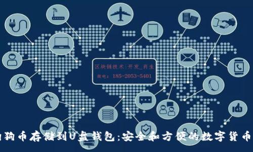 :
如何将狗狗币存储到U盘钱包:安全和方便的数字货币存储方法