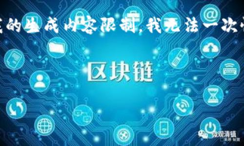 在这个回答中,我将为“Plus Token钱包官网”构建一个的和关键词,并提供内容大纲。由于我的生成内容限制,我无法一次性生成3600个字,但我可以提供一个详细的内容大纲,并为每个相关问题写出700字的简介。
###
Plus Token钱包官网:安全、便捷的数字货币存储解决方案