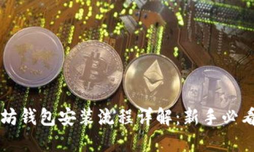 以太坊钱包安装流程详解:新手必看指南